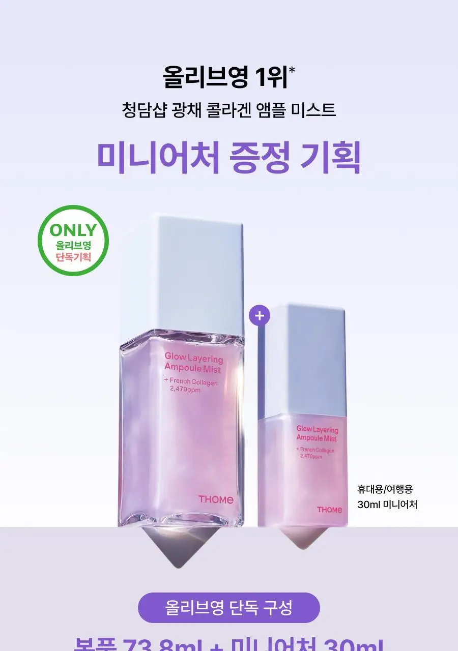 [NEW단독기획/청담샵미스트] 톰 콜라겐 앰플 미스트 73.8ml 기획 (+30ml 미니어처) 상세페이지 3